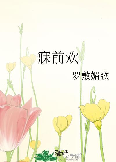寐前欢txt全文免费阅读