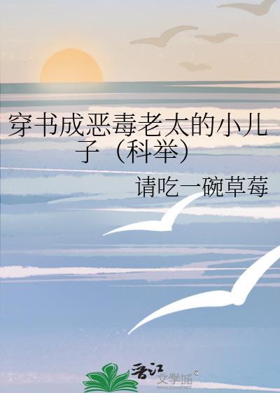 穿书成恶毒老太的小儿子(科举) 作者请吃一碗草莓.txt