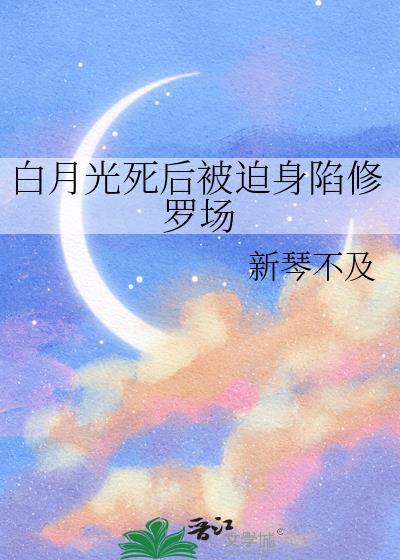 白月光陷害受