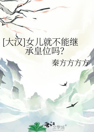 女儿可否继承遗产