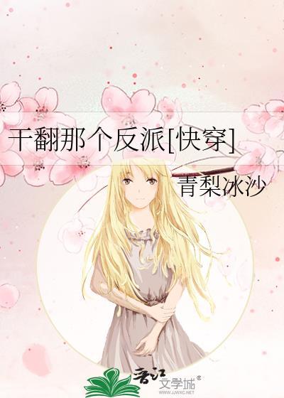 干翻那个反派免费阅读