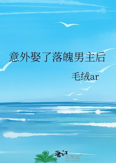 意外娶了落魄男主后by毛绒笔趣阁