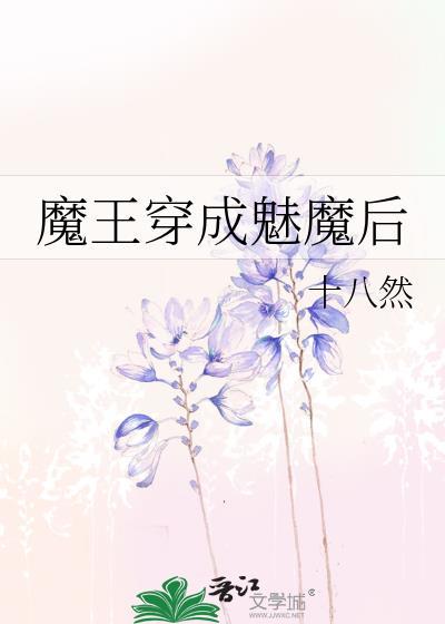 魔王穿成魅魔后TXT完结版免费