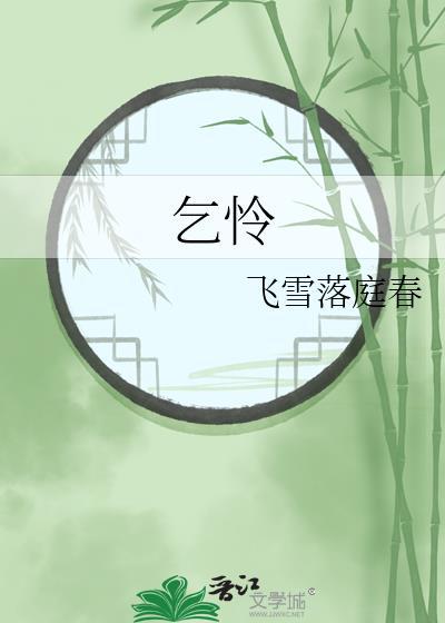 乞怜的意思
