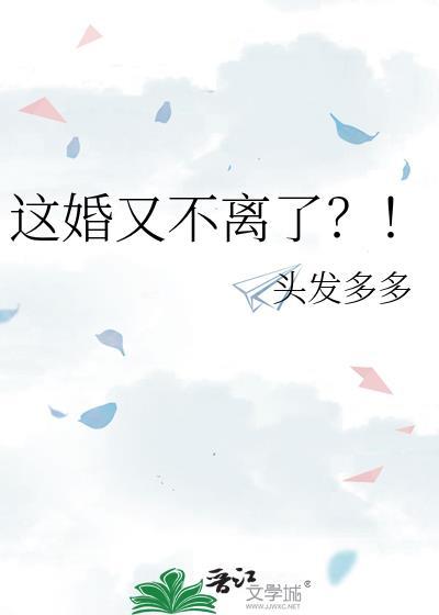 这婚是离不成了