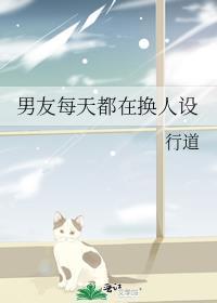 老公每天都在换人设