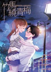 竹马绕青梅醉里插花哪