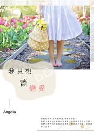 我只想谈恋爱表情包