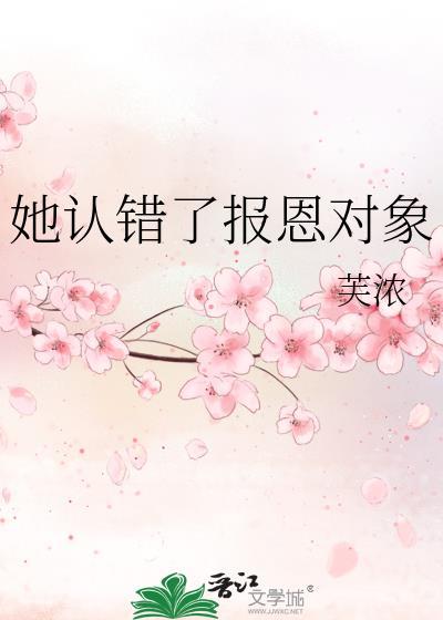 她认错了报恩对象微博