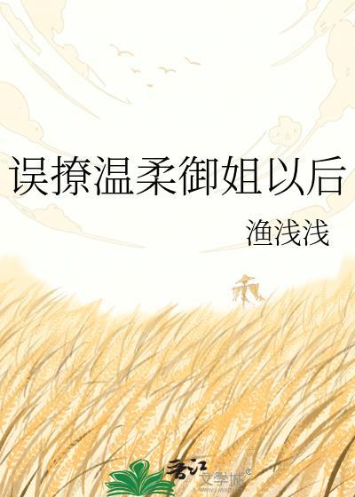 误撩温柔御姐后完整版