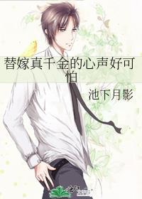真千金替嫁之后