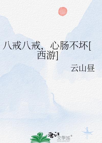 八戒八戒心肠不坏八戒八戒傻的可爱