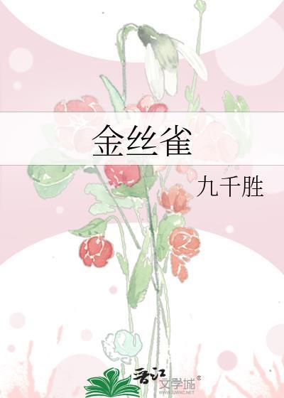 金丝雀的自我修养