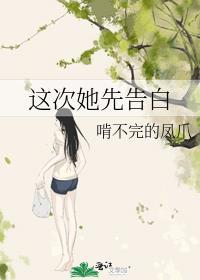 这次她先告白gl