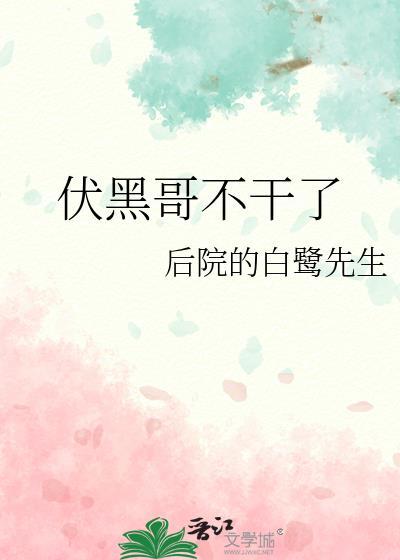 伏黑哥不干了全部章节更新时间