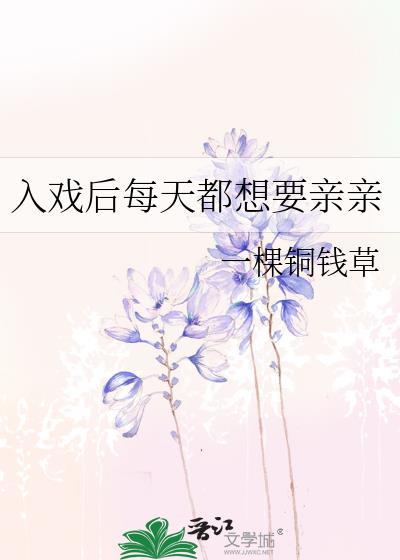 入戏后每天都想要亲亲免费阅读