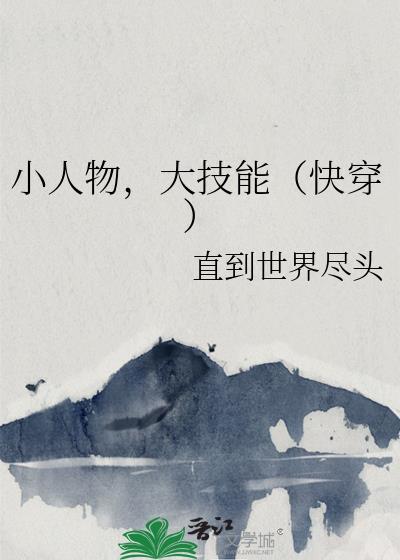 小人物大技能快穿TXT
