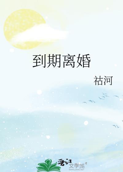 到期离婚笔趣阁最新章节更新时间