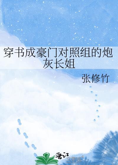 穿书成豪门炮灰女配