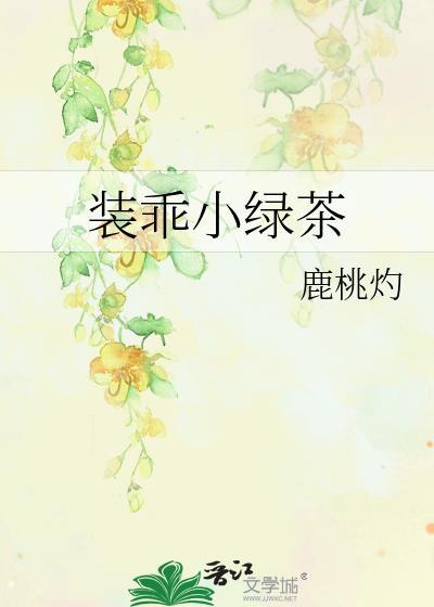 装乖小绿茶鹿桃灼免费阅读