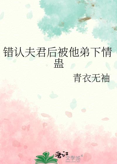 认错夫君切片以后29免费阅读
