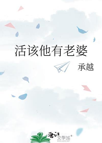 活该你有女朋友什么意思