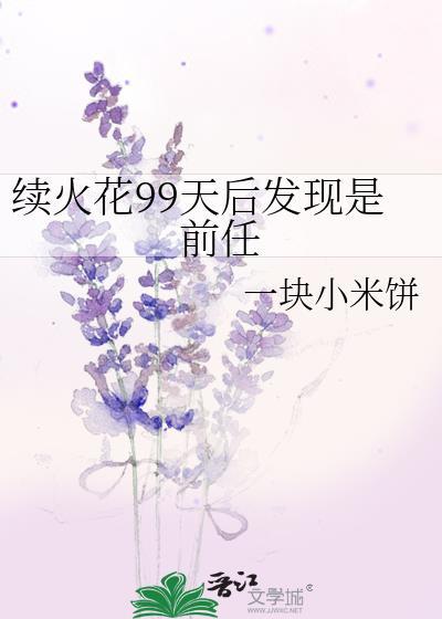 续火花什么意思