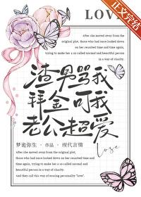 渣男骂我拜金可我老公超爱我了