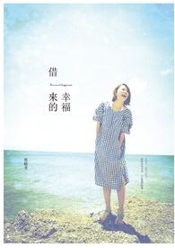 借来的幸福 作者悠漾