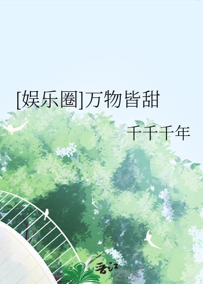 万物皆甜是什么意思