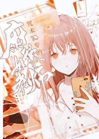 咒术高专四年级