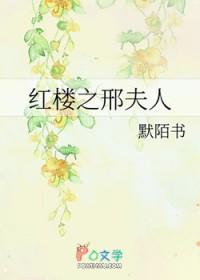 红楼之邢夫人免费