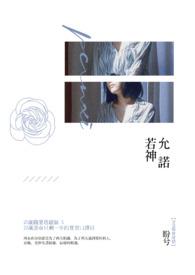 什么若神什么