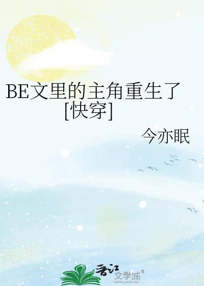 be文里的主角重生了快穿