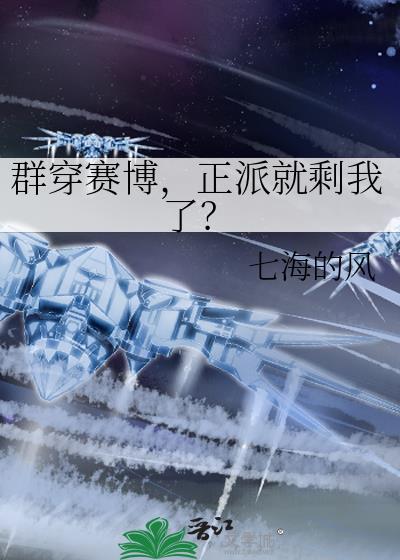 群穿赛博正派就剩我了格格党