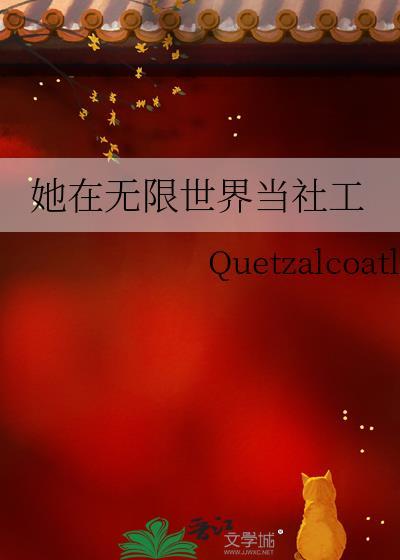 我在无限世界当团宠女主身份