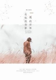 我的世界有你的参与