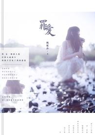 罪爱是什么香调