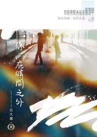 在时间之内在时间之外