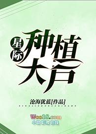 星际之种植大亨