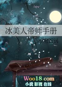 冰美人帝师手册全文免费阅读