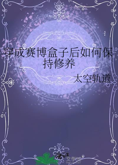 穿进赛博游戏后干掉boss成功上位了