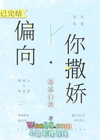 偏向你撒娇txt宝书网