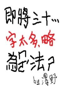 我马上三十岁了
