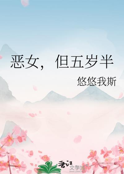 恶女但五岁半txt番外
