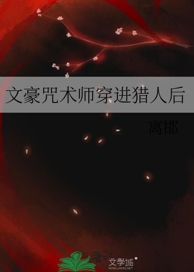 咒术师专用文豪图书馆