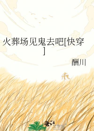 火葬场鬼事