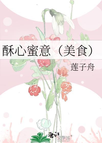 酥心蜜意(美食)莲子舟笔趣阁