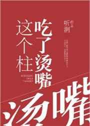 这个柱超强却有点