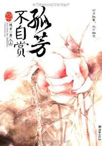 孤芳不自赏讲的什么故事